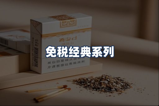 免税经典